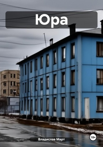 Обложка книги «Юра»