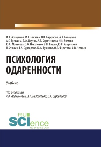 Ирина Владимировна Абакумова. Психология одаренности. (Бакалавриат). (Магистратура). Учебник