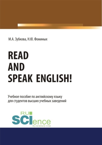 Read and Speak English!. (Бакалавриат, Магистратура, Специалитет). Учебное пособие.. 