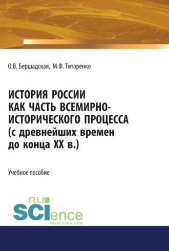 Марина Федоровна Титоренко. История России как часть всемирно-исторического процесса. (Бакалавриат, Магистратура). Учебное пособие.