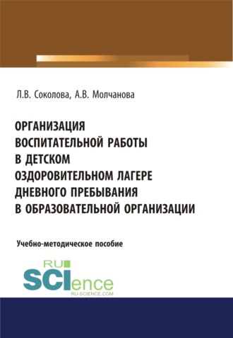 Алла Владимировна Молчанова. Организация воспитательной работы в детском оздоровительном лагере дневного пребывания в образовательной организации. (Бакалавриат, Магистратура, Специалитет). Учебно-методическое пособие.