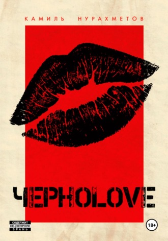 Обложка книги «ЧЕРНОLOVE»
