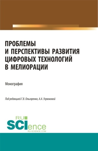 Александра Анатольевна Угрюмова. Проблемы и перспективы развития цифровых технологий в мелиорации. (Бакалавриат, Магистратура). Монография.