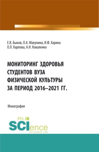 Ольга Александровна Макунина. Мониторинг здоровья студентов вуза физической культуры за период 2016-2021 годы. (Аспирантура, Бакалавриат, Магистратура). Монография.