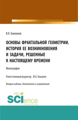 Василий Карлович Балханов. Основы фрактальной геометрии. История ее возникновения и задачи, решенные к настоящему времени. (Бакалавриат, Магистратура). Монография.
