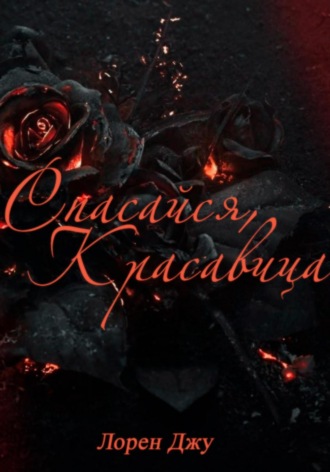 Обложка книги «Спасайся, Красавица»