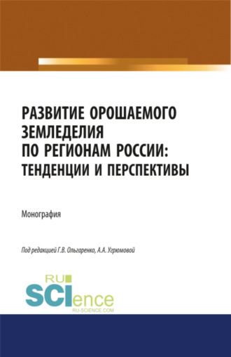 Наталья Викторовна Угрюмова. Развитие орошаемого земледелия по регионам России. Тенденции и перспективы. (Аспирантура, Бакалавриат, Магистратура). Монография.