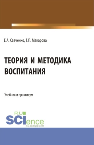Татьяна Петровна Макарова. Теория и методика воспитания. (Бакалавриат, Магистратура, Специалитет). Учебник и практикум.