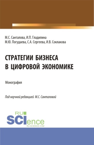 Ирина Петровна Гладилина. Стратегии бизнеса в цифровой экономике. (Магистратура). Монография.