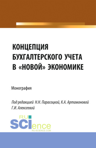 Наталья Николаевна Парасоцкая. Концепция бухгалтерского учёта в новой экономике. (Аспирантура, Бакалавриат, Магистратура, Специалитет). Монография.