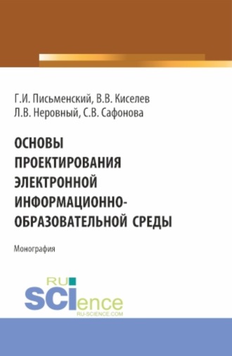Основы проектирования электронной информационно-образовательной среды. (Аспирантура, Бакалавриат, Магистратура). Монография.. 