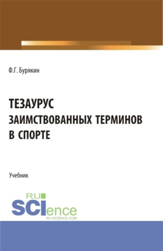 Феликс Григорьевич Бурякин. Тезаурус заимствованных терминов в спорте. (Аспирантура, Бакалавриат, Магистратура). Учебник.