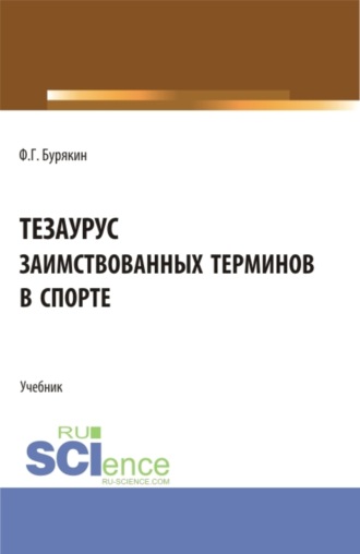 . Тезаурус заимствованных терминов в спорте. (Бакалавриат, Магистратура). Учебник.