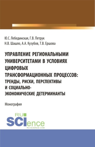 Нина Владимировна Шашло. Управление региональными университетами в условиях цифровых трансформационных процессов: тренды, риски, перспективы и социально-экономические детерминанты. (Аспирантура, Магистратура). Монография.