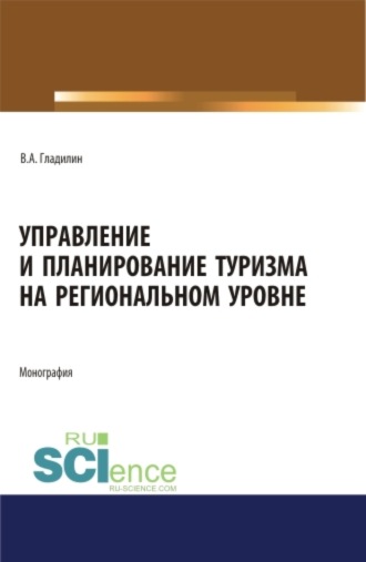 Владимир Александрович Гладилин. Управление и планирование туризма на региональном уровне. (Бакалавриат, Магистратура). Монография.