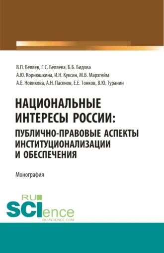 Национальные интересы России: публично-правовые аспекты институционализации и обеспечения. (Аспирантура, Бакалавриат, Магистратура, Специалитет). Монография.. Галина Серафимовна Беляева