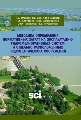 Михаил Петрович Замаховский. Методика определения нормативных затрат на эксплуатацию гидромелиоративных систем и отдельно расположенных гидротехнических сооружений. (Аспирантура, Бакалавриат, Магистратура). Учебно-методическое пособие.