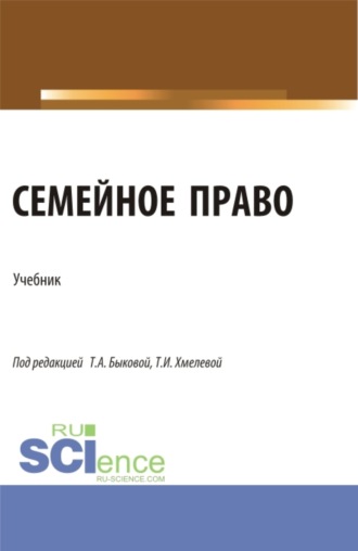 Светлана Жорисовна Соловых. Семейное право. (Бакалавриат, Магистратура). Учебник.