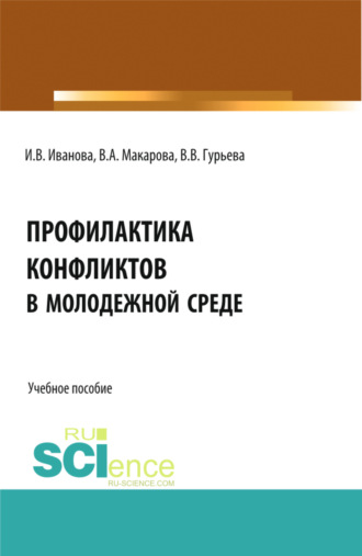 Ирина Викторовна Иванова. Профилактика конфликтов в молодежной среде. (Аспирантура, Бакалавриат, Магистратура). Учебное пособие.