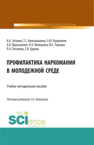 Людмила Александровна Потапова. Профилактика наркомании в молодежной среде. (Бакалавриат, Магистратура). Учебно-методическое пособие.