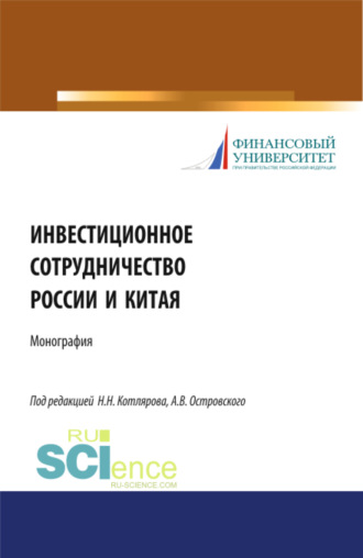 Максим Владимирович Демченко. Инвестиционное сотрудничество России и Китая. (Бакалавриат, Магистратура). Монография.