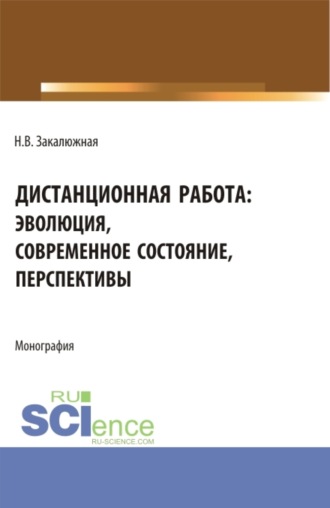 Наталья Валерьевна Закалюжная. Дистанционная работа: эволюция, современное состояние. Перспективы. (Бакалавриат, Магистратура). Монография.