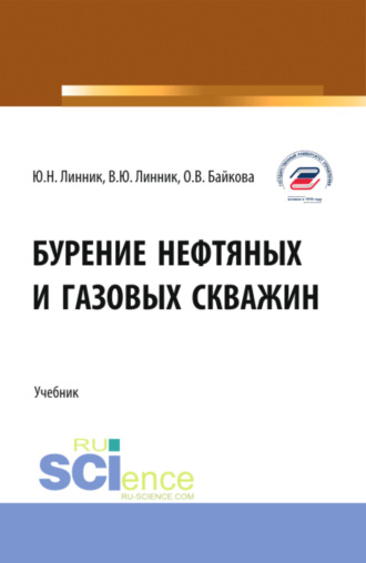 Юрий Николаевич Линник. Бурение нефтяных и газовых скважин. (Бакалавриат). Учебник.