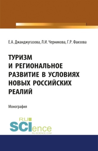 Людмила Ивановна Черникова. Туризм и региональное развитие в условиях новых российских реалий. (Аспирантура, Магистратура). Монография.