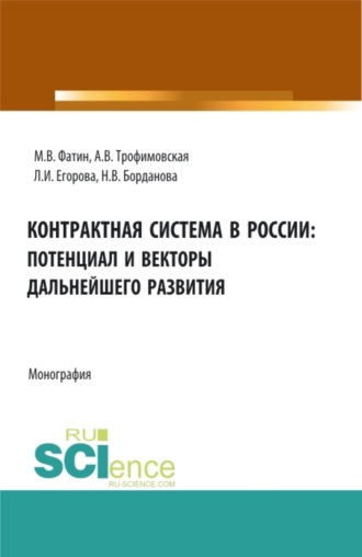 . Контрактная система в России: потенциал и векторы дальнейшего развития. (Аспирантура, Бакалавриат, Магистратура). Монография.