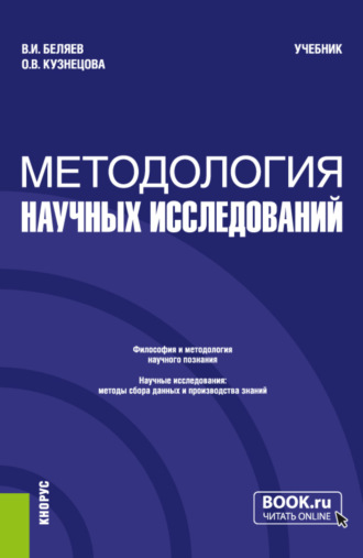 Виктор Иванович Беляев. Методология научных исследований. (Магистратура). Учебник.