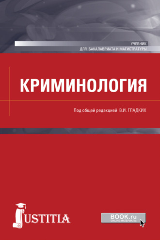 Виктор Иванович Гладких. Криминология. (Бакалавриат, Магистратура, Специалитет). Учебник.