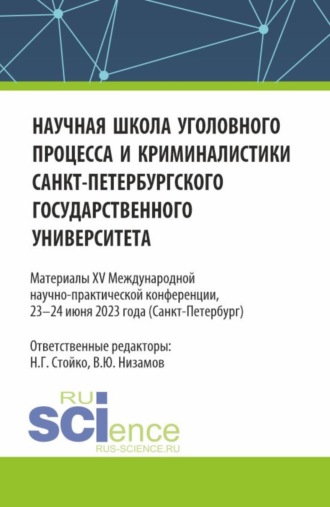 Николай Геннадьевич Стойко. Научная школа уголовного процесса и криминалистики Санкт-Петербургского государственного университета. Материалы XV международной научно-практической конференции 23-24 июня 2023. (Аспирантура, Бакалавриат, Магистратура). Сборник статей.