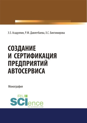 Роза Михайловна Давлетбаева. Создание и сертификация предприятий автосервиса. (Аспирантура, Бакалавриат, Магистратура, Специалитет). Монография.