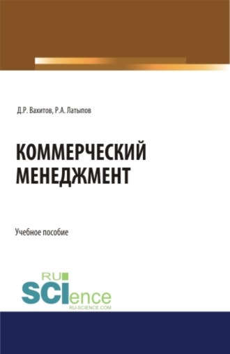 Дамир Равилевич Вахитов. Коммерческий менеджмент. (Бакалавриат). Учебное пособие