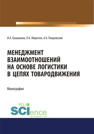 Анатолий Константинович Покровский. Менеджмент взаимоотношений на основе логистики в цепях товародвижения. (Бакалавриат, Магистратура). Монография.