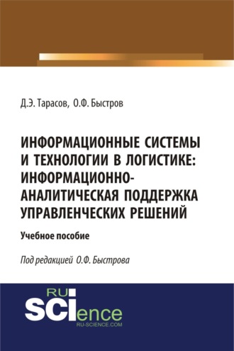 Дмитрий Эдуардович Тарасов. Информационные системы и технологии в логистике: информационно-аналитическая поддержка управленческих решений. (Бакалавриат). (Магистратура). Учебное пособие