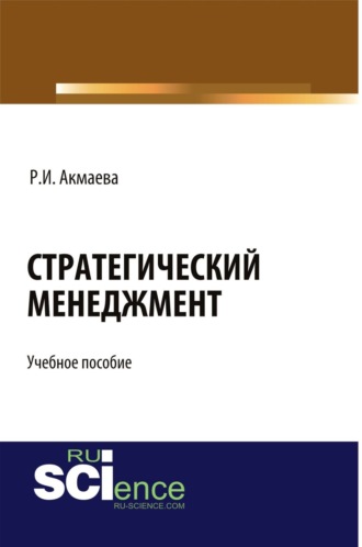 Раися Исаевна Акмаева. Стратегический менеджмент. (Бакалавриат). Учебное пособие