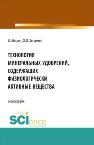 Фарход Файзуллаевич Хошимов. Технология минеральных удобрений содержащих физиологически активных веществ. (Аспирантура, Бакалавриат, Магистратура). Монография.
