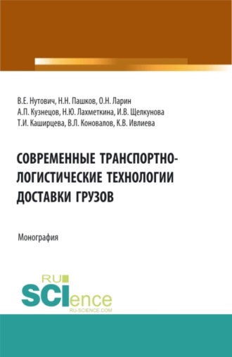 Наталия Ивановна Лахметкина. Современные транспортно-логистические технологии доставки грузов. (Аспирантура, Бакалавриат, Магистратура, Специалитет). Монография.