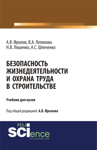Анатолий Васильевич Фролов. Безопасность жизнедеятельности и охрана труда в строительстве. (Бакалавриат, Магистратура, Специалитет). Учебник.