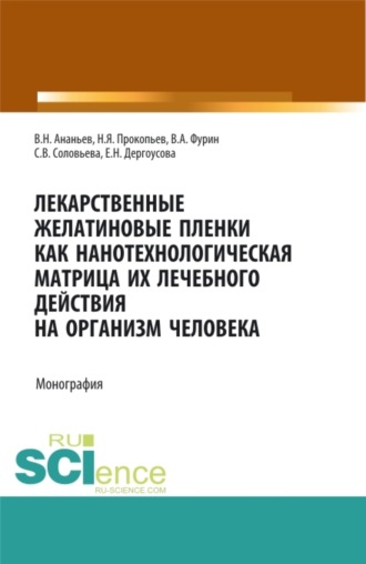 Николай Яковлевич Прокопьев. Лекарственные желатиновые пленки как нанотехнологическая матрица их лечебного действия на организм человека. (Аспирантура, Бакалавриат, Магистратура, Ординатура). Монография.