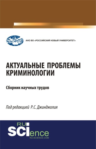 Рауль Сергеевич Джинджолия. Актуальные проблемы криминологии. (Бакалавриат, Магистратура, Специалитет). Монография.