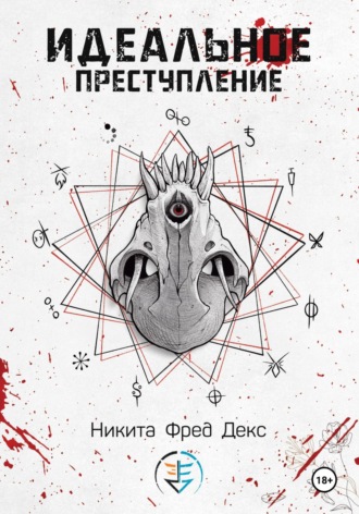 Обложка книги «Идеальное преступление»
