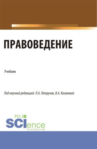 Вера Александровна Казакова. Правоведение. (Бакалавриат, Магистратура). Учебник.