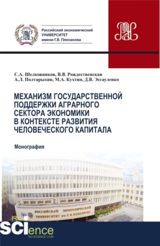 Андрей Леонидович Полтарыхин. Механизм государственной поддержки аграрного сектора экономики в контексте развития человеческого капитала. (Бакалавриат, Магистратура). Монография.