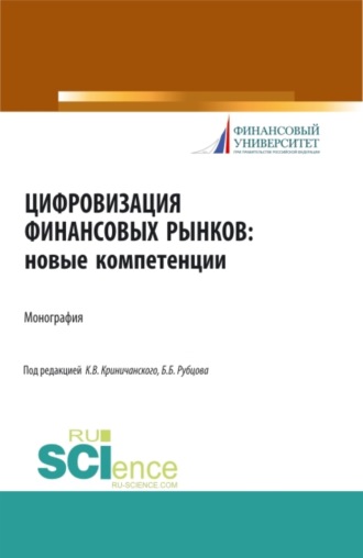 Борис Борисович Рубцов. Цифровизация финансовых рынков: новые компетенции. (Аспирантура, Бакалавриат, Магистратура). Монография.