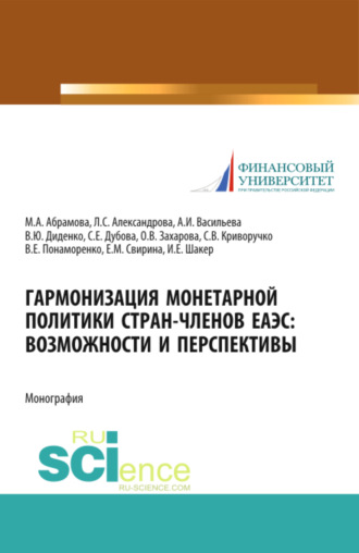 Валентина Юрьевна Диденко. Гармонизация монетарной политики стран-членов ЕАЭС: возможности и перспективы. (Аспирантура, Бакалавриат, Магистратура, Специалитет). Монография.