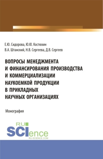 Юрий Юрьевич Костюхин. Вопросы менеджмента и финансирования производства и коммерциализации наукоемкой продукции в прикладных научных организациях. (Аспирантура, Магистратура). Монография.