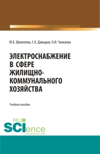 Юлия Борисовна Щемелева. Электроснабжение в сфере жилищно-коммунального хозяйства. (Бакалавриат, Магистратура). Учебное пособие.