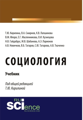 Татьяна Юрьевна Кирилина. Социология. (Бакалавриат, Специалитет). Учебник.